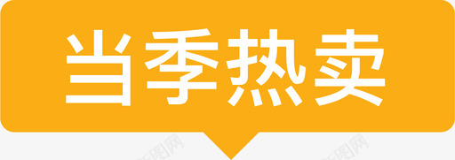 当季热卖01svg_新图网 https://ixintu.com 当季 热卖