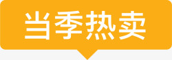当季热卖当季热卖01高清图片