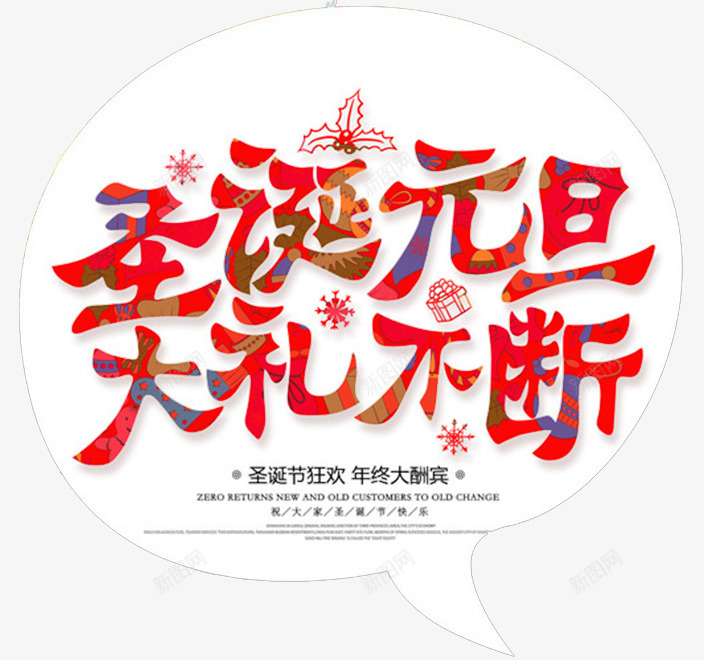 双节元旦圣诞字体壁纸字体壁纸png免抠素材_新图网 https://ixintu.com 字体 壁纸 双节 元旦 圣诞