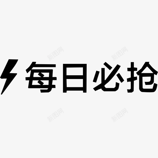 每日必抢svg_新图网 https://ixintu.com 每日 必抢