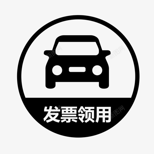 机动车销售统一发票领用svg_新图网 https://ixintu.com 机动车 销售 统一 发票 领用