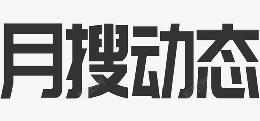 月搜动态图标