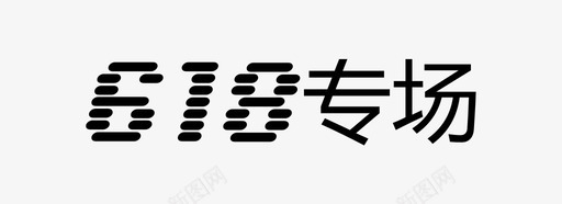 618专场svg_新图网 https://ixintu.com 专场