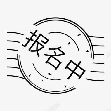 报名中图标