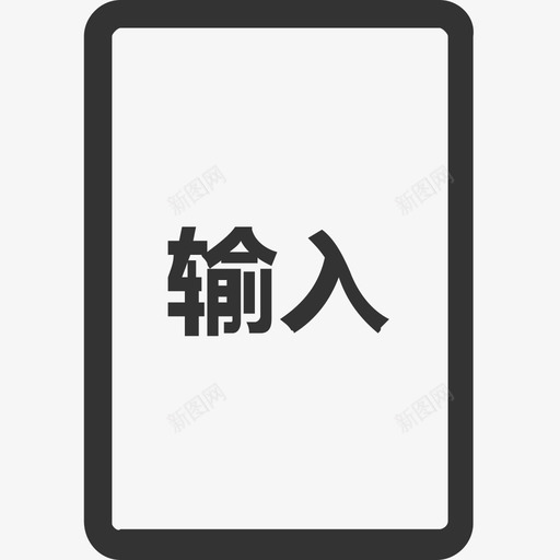 设备图标输入模块svg_新图网 https://ixintu.com 设备 图标 输入 模块