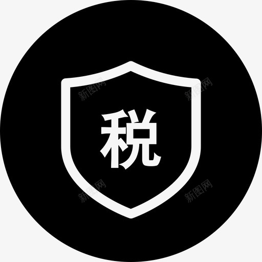 icon送购置税svg_新图网 https://ixintu.com icon 购置税