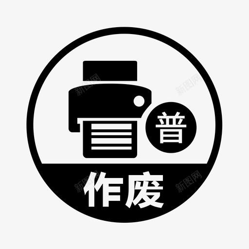 增值税普通发票作废svg_新图网 https://ixintu.com 增值税 普通 发票 作废