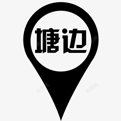 塘边村svg_新图网 https://ixintu.com 塘边