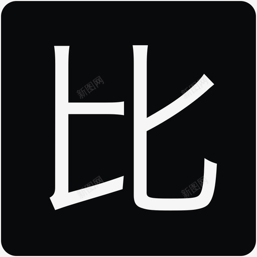 bi1svg_新图网 https://ixintu.com bi1