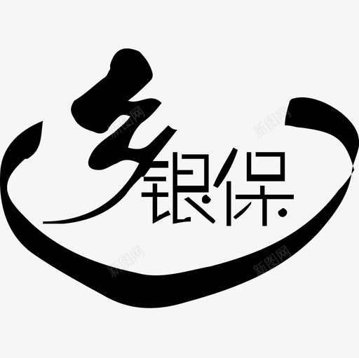 乡银保icon04svg_新图网 https://ixintu.com 银保 icon04