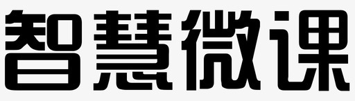 智慧微课logo文字svg_新图网 https://ixintu.com 智慧 微课 logo 文字 iconzhwk