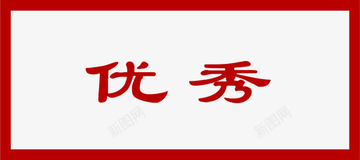 icon印章svg_新图网 https://ixintu.com icon 印章