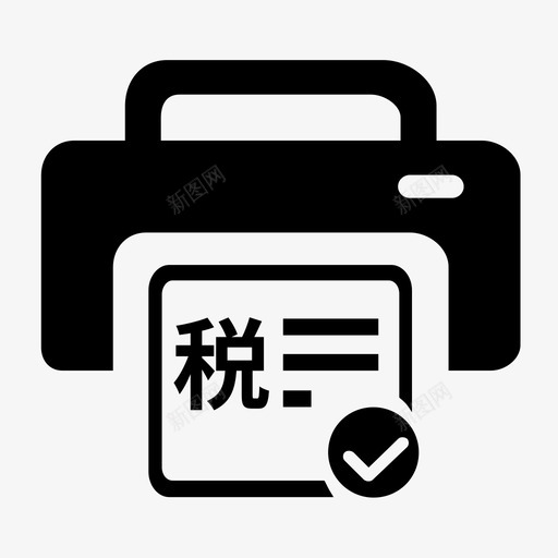 开具纳税证明svg_新图网 https://ixintu.com 开具 纳税 证明