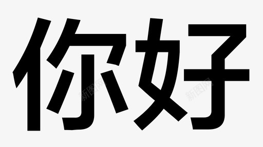 你好画板1svg_新图网 https://ixintu.com 你好 画板