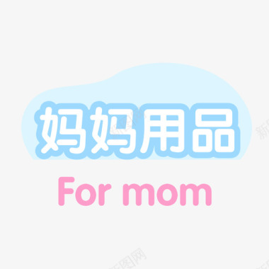 妈妈用品图标