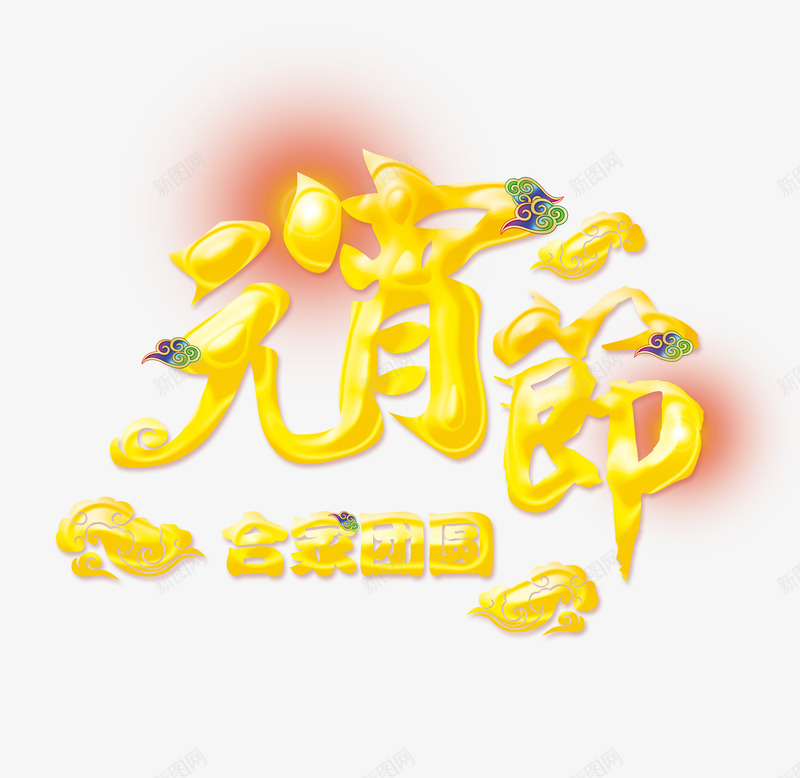 元宵节字体字体节日活动大促png免抠素材_新图网 https://ixintu.com 字体 元宵节 节日 活动 大促