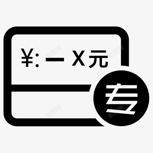 专用发票红冲svg_新图网 https://ixintu.com 专用 发票 红冲