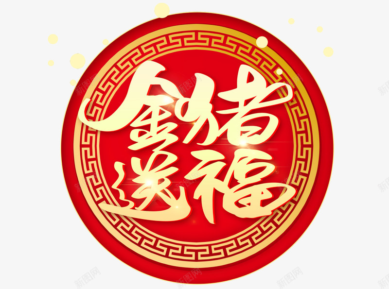 金猪送福字体壁纸字体壁纸png免抠素材_新图网 https://ixintu.com 字体 壁纸 金猪送