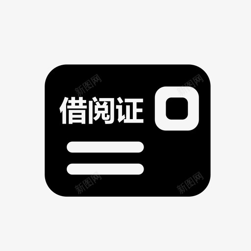 图书馆借阅办证svg_新图网 https://ixintu.com 图书馆 借阅 办证