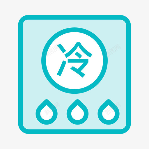 18冷水表正常svg_新图网 https://ixintu.com 冷水 水表 正常