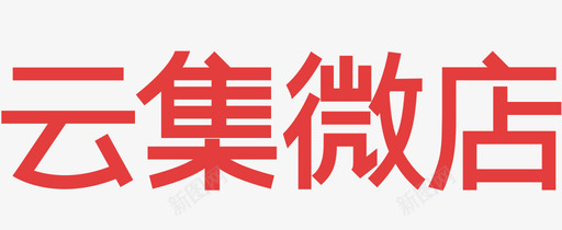 云集微店logo全svg_新图网 https://ixintu.com 云集 微店 logo 授权 店铺