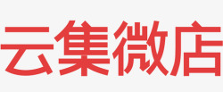 云集微店云集微店logo全高清图片