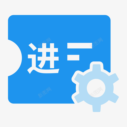 进项发票管理svg_新图网 https://ixintu.com 进项 发票管理