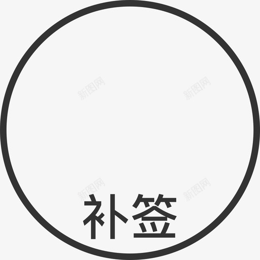 补签svg_新图网 https://ixintu.com 补签