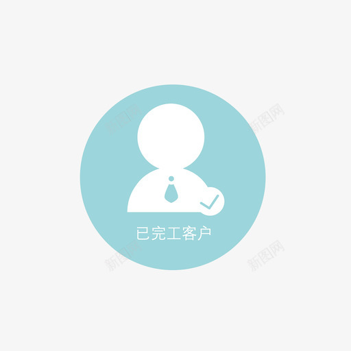 已完工客户svg_新图网 https://ixintu.com 完工 客户