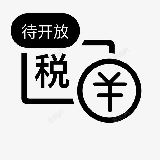 税务处罚待开放svg_新图网 https://ixintu.com 税务 处罚 开放