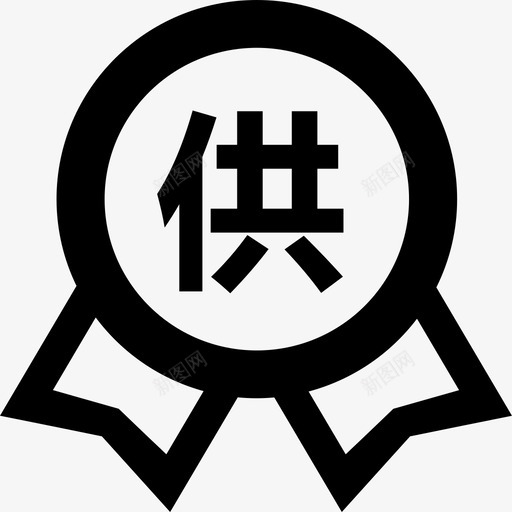 icon供应商申请svg_新图网 https://ixintu.com icon 供应商 申请