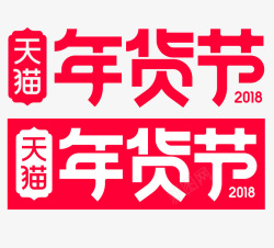 2018天猫年货节LOGO年货节LOGO大促活动L素材