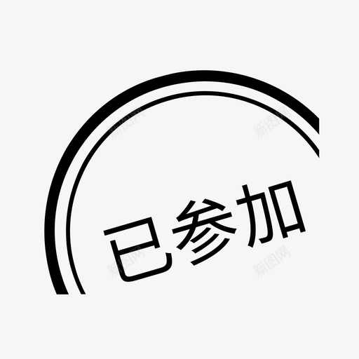 已参加缺svg_新图网 https://ixintu.com 参加