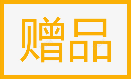 赠品画板1图标