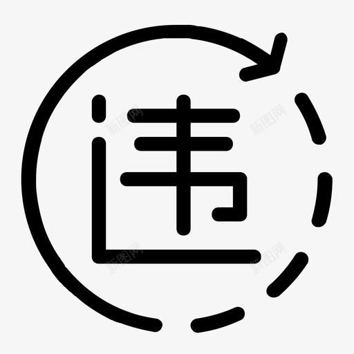 违停处理1svg_新图网 https://ixintu.com 违停 处理