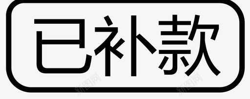 已补款svg_新图网 https://ixintu.com 已补