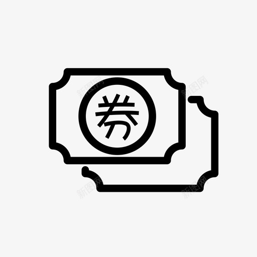 我的优惠券svg_新图网 https://ixintu.com 我的 优惠券 线性 扁平 简约