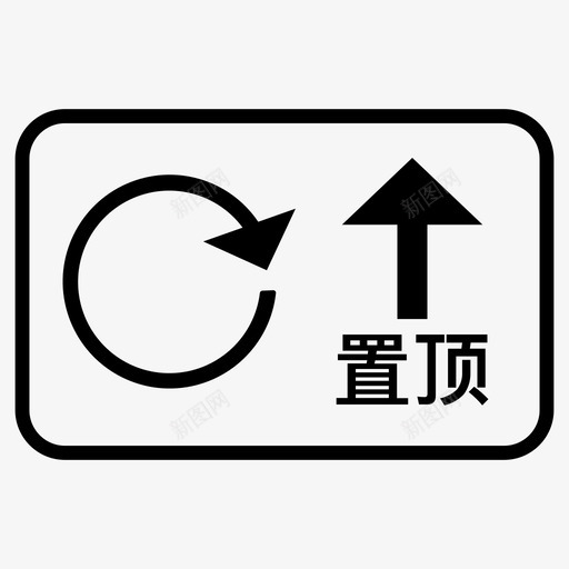 置顶01svg_新图网 https://ixintu.com 置顶