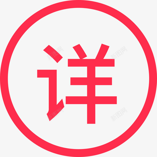 详2xsvg_新图网 https://ixintu.com 2x