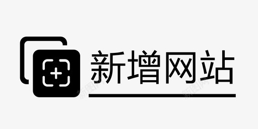 新增网站类型svg_新图网 https://ixintu.com 新增 网站 类型