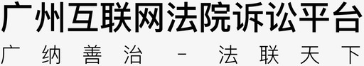 广州互联网法院svg_新图网 https://ixintu.com 广州 互联网 法院