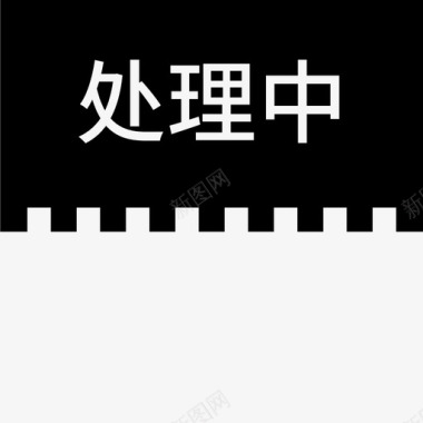 label处理中图标