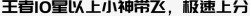 飞星王者10星以上小神带飞极速上分高清图片