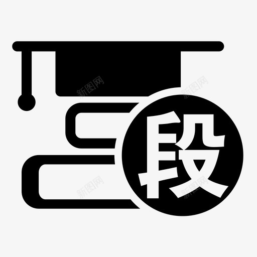 通过学段svg_新图网 https://ixintu.com 通过 学段