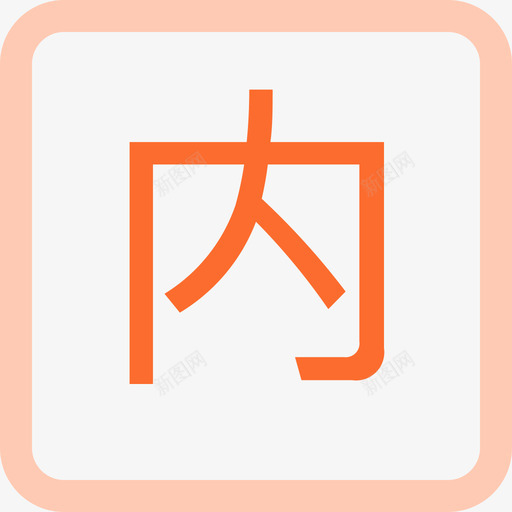 内网svg_新图网 https://ixintu.com 内网