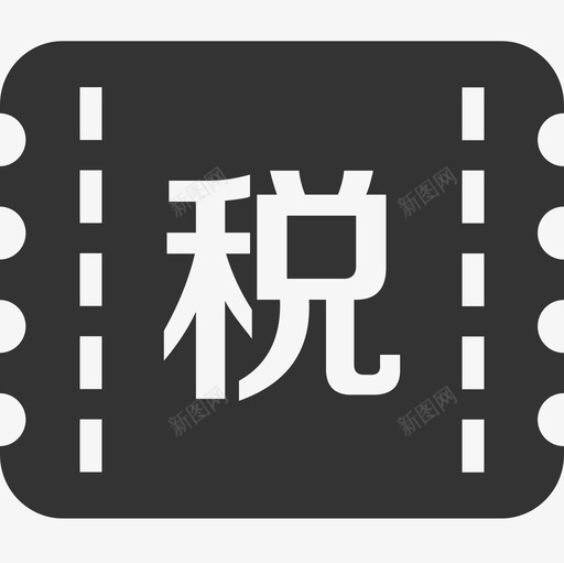 电子税票svg_新图网 https://ixintu.com 电子 税票