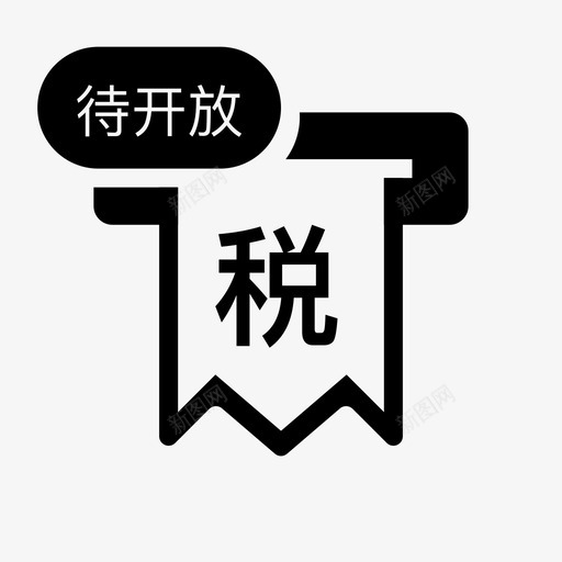 税务开票待开放svg_新图网 https://ixintu.com 税务 开票 开放