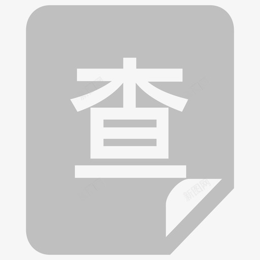 检查报告单svg_新图网 https://ixintu.com 检查 报告单