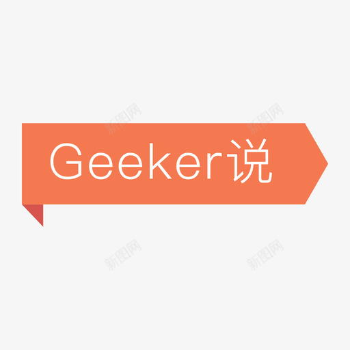 Geeker说01svg_新图网 https://ixintu.com Geeker 填充 扁平