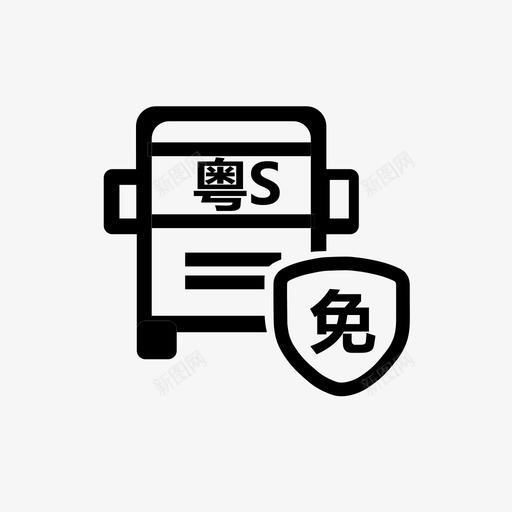 东莞车省外免检svg_新图网 https://ixintu.com 东莞 省外 免检 线性